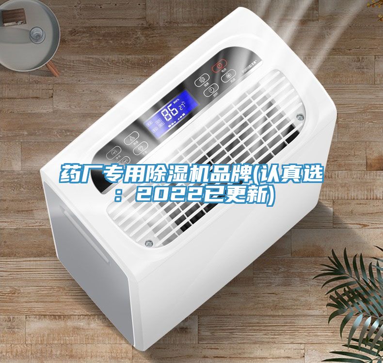 藥廠(chǎng)專(zhuān)用除濕機(jī)品牌(認(rèn)真選：2022已更新)
