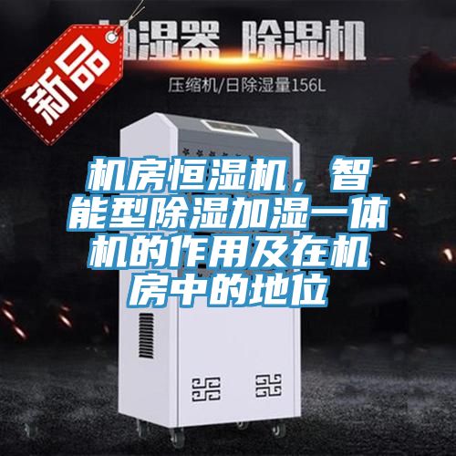 機房恒濕機，智能型除濕加濕一體機的作用及在機房中的地位