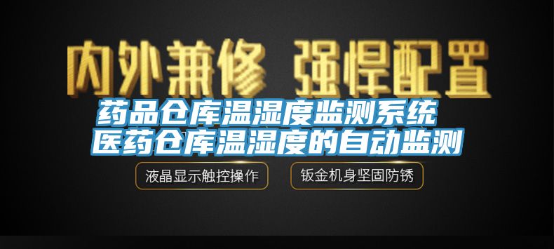 藥品倉(cāng)庫(kù)溫濕度監(jiān)測(cè)系統(tǒng) 醫(yī)藥倉(cāng)庫(kù)溫濕度的自動(dòng)監(jiān)測(cè)