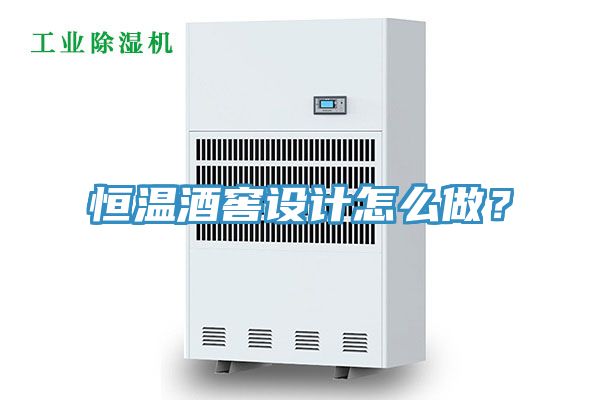 恒溫酒窖設(shè)計怎么做？