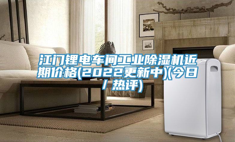 江門鋰電車間工業(yè)除濕機(jī)近期價(jià)格(2022更新中)(今日／熱評(píng))