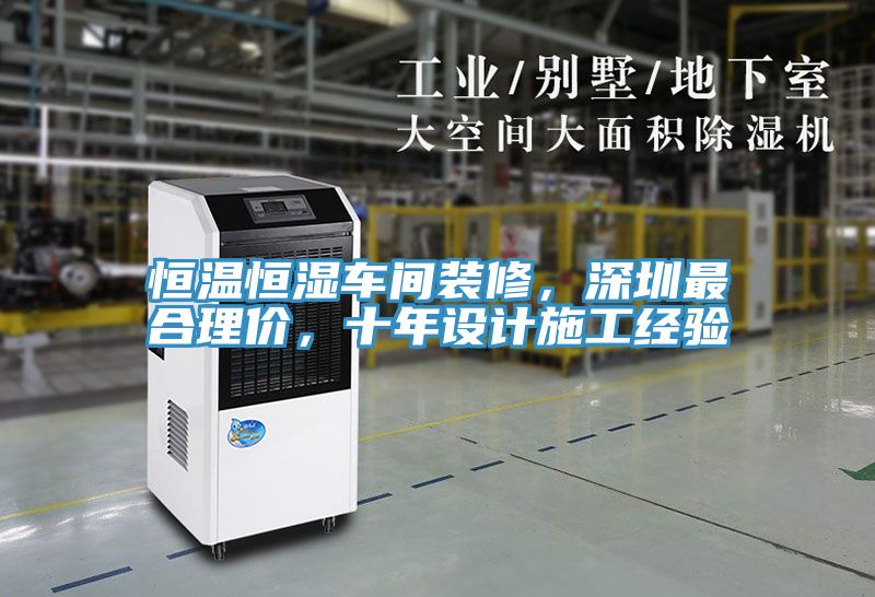 恒溫恒濕車間裝修，深圳最合理價，十年設(shè)計施工經(jīng)驗