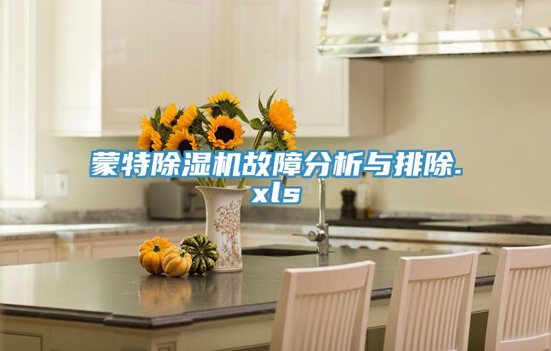 蒙特除濕機(jī)故障分析與排除.xls
