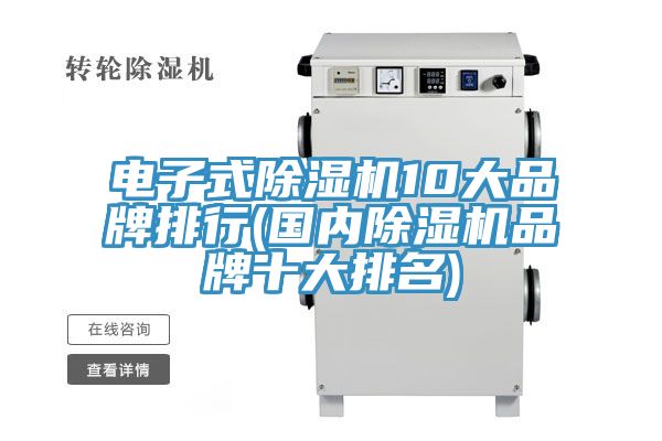 電子式除濕機(jī)10大品牌排行(國內(nèi)除濕機(jī)品牌十大排名)
