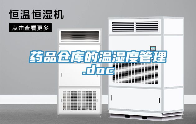 藥品倉(cāng)庫(kù)的溫濕度管理.doc