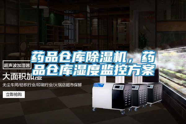藥品倉(cāng)庫(kù)除濕機(jī)，藥品倉(cāng)庫(kù)濕度監(jiān)控方案