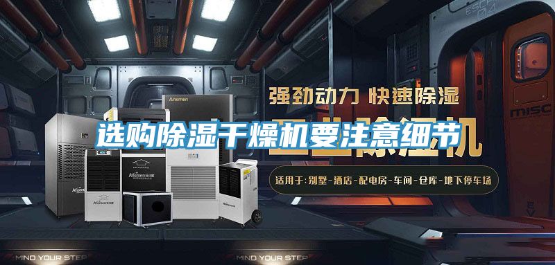 選購除濕干燥機要注意細節(jié)