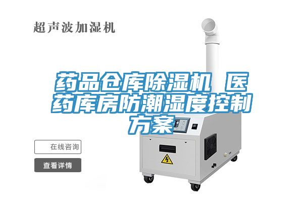 藥品倉(cāng)庫(kù)除濕機(jī) 醫(yī)藥庫(kù)房防潮濕度控制方案