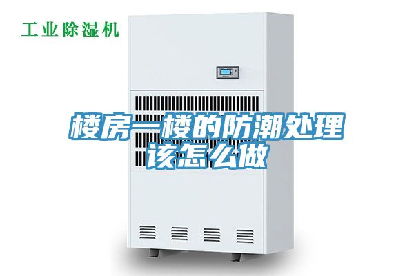 樓房一樓的防潮處理該怎么做