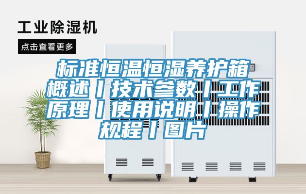 標準恒溫恒濕養(yǎng)護箱概述丨技術參數(shù)丨工作原理丨使用說明丨操作規(guī)程丨圖片