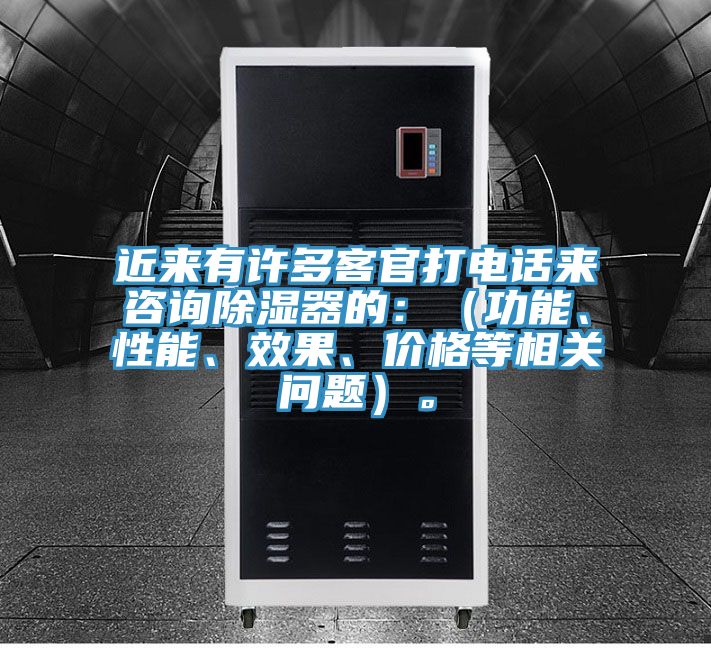 近來有許多客官打電話來咨詢除濕器的：（功能、性能、效果、價格等相關(guān)問題）。