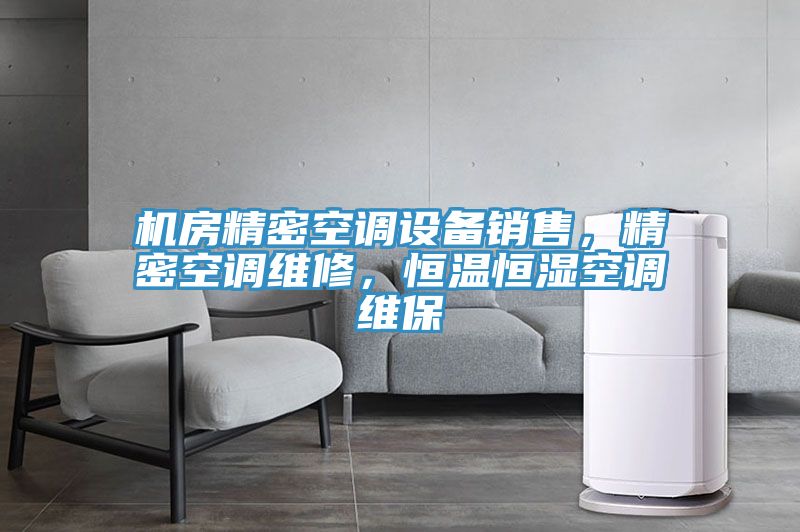 機房精密空調(diào)設(shè)備銷售，精密空調(diào)維修，恒溫恒濕空調(diào)維保