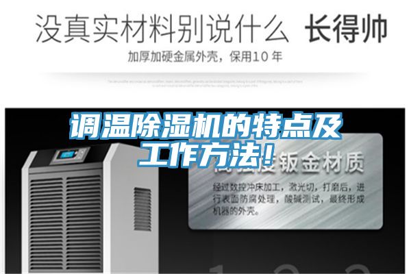 調(diào)溫除濕機(jī)的特點(diǎn)及工作方法！