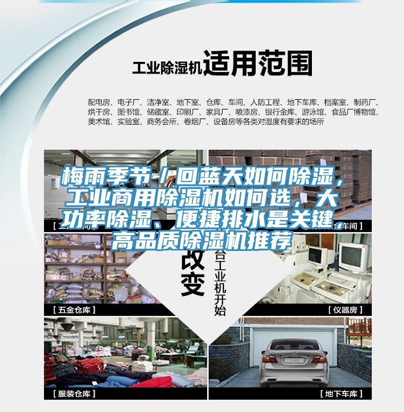 梅雨季節(jié)／回藍(lán)天如何除濕，工業(yè)商用除濕機(jī)如何選，大功率除濕、便捷排水是關(guān)鍵，高品質(zhì)除濕機(jī)推薦