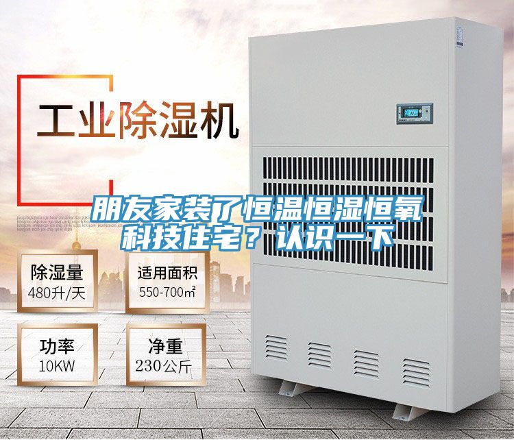 朋友家裝了恒溫恒濕恒氧科技住宅？認(rèn)識(shí)一下