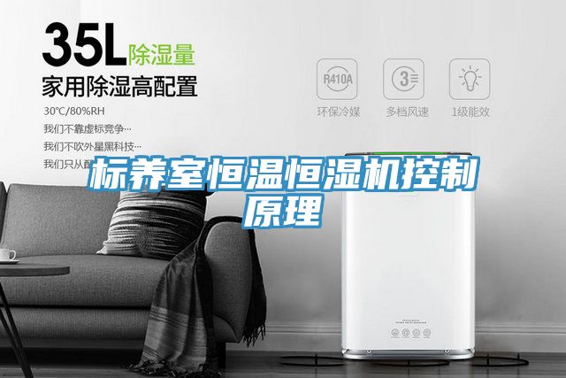 標(biāo)養(yǎng)室恒溫恒濕機(jī)控制原理