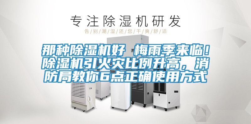 那種除濕機(jī)好 梅雨季來臨！除濕機(jī)引火災(zāi)比例升高，消防局教你6點正確使用方式