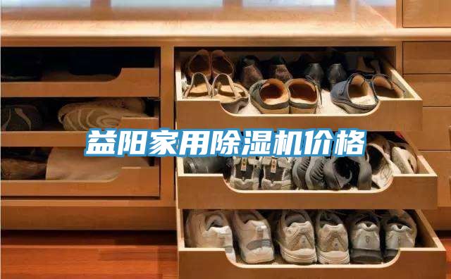 益陽(yáng)家用除濕機(jī)價(jià)格