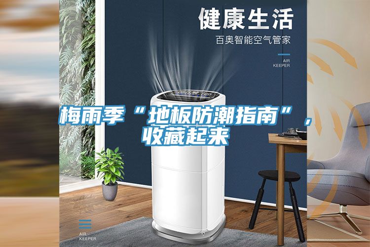 梅雨季“地板防潮指南”，收藏起來(lái)