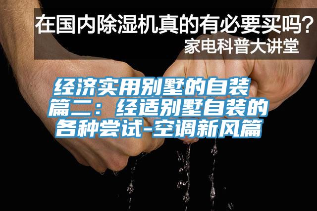 經(jīng)濟(jì)實用別墅的自裝 篇二：經(jīng)適別墅自裝的各種嘗試-空調(diào)新風(fēng)篇
