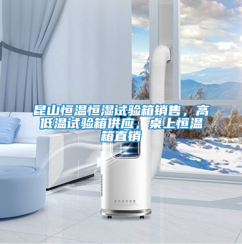 昆山恒溫恒濕試驗箱銷售，高低溫試驗箱供應(yīng)，桌上恒溫箱直銷