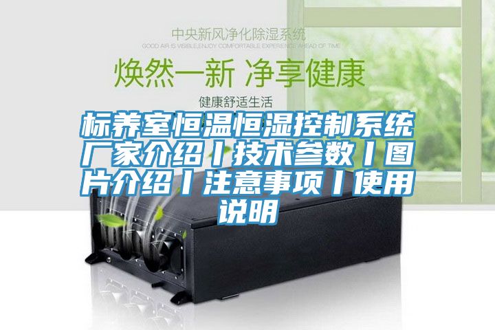 標(biāo)養(yǎng)室恒溫恒濕控制系統(tǒng)廠家介紹丨技術(shù)參數(shù)丨圖片介紹丨注意事項(xiàng)丨使用說明