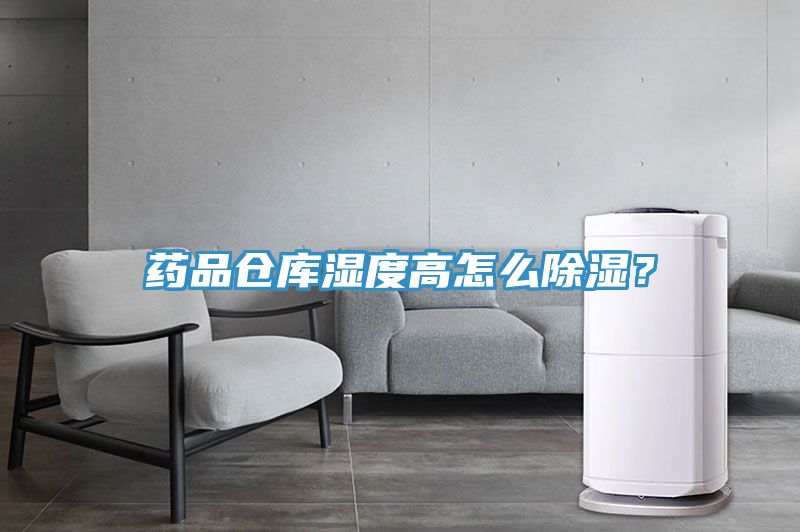 藥品倉(cāng)庫(kù)濕度高怎么除濕？