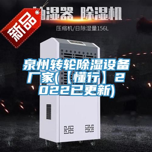 泉州轉(zhuǎn)輪除濕設備廠家(【懂行】2022已更新)