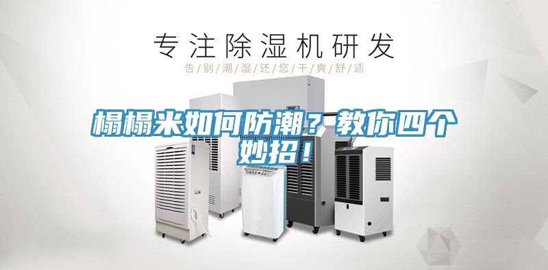 榻榻米如何防潮？教你四個妙招！