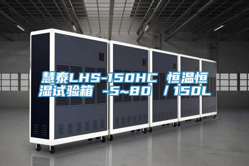 慧泰LHS-150HC 恒溫恒濕試驗(yàn)箱 -5~80℃／150L