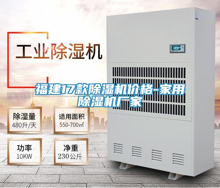福建17款除濕機(jī)價(jià)格-家用除濕機(jī)廠(chǎng)家