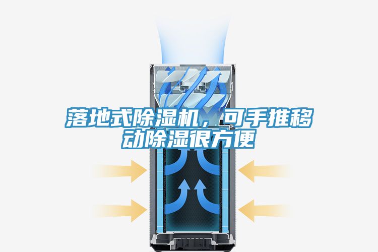 落地式除濕機，可手推移動除濕很方便