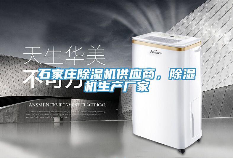 石家莊除濕機(jī)供應(yīng)商，除濕機(jī)生產(chǎn)廠家