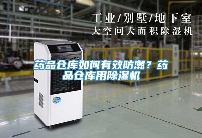 藥品倉(cāng)庫(kù)如何有效防潮？藥品倉(cāng)庫(kù)用除濕機(jī)