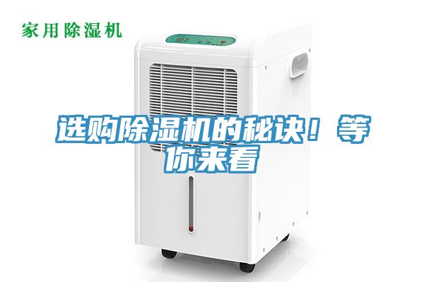 選購除濕機的秘訣！等你來看