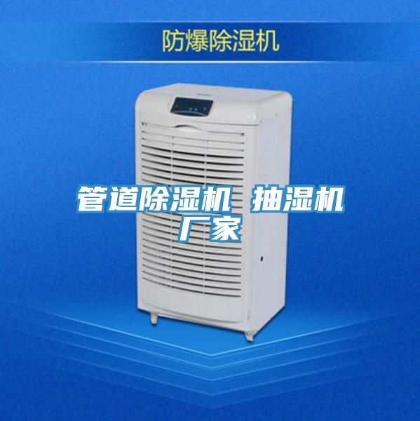 管道除濕機(jī) 抽濕機(jī)廠家