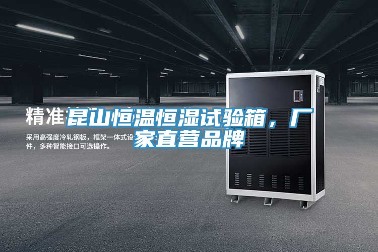 昆山恒溫恒濕試驗箱，廠家直營品牌