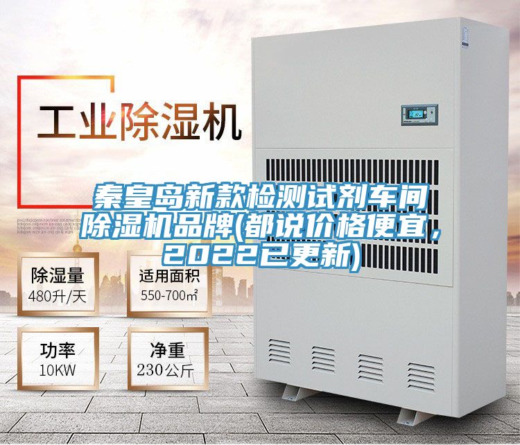 秦皇島新款檢測試劑車間除濕機(jī)品牌(都說價(jià)格便宜，2022已更新)