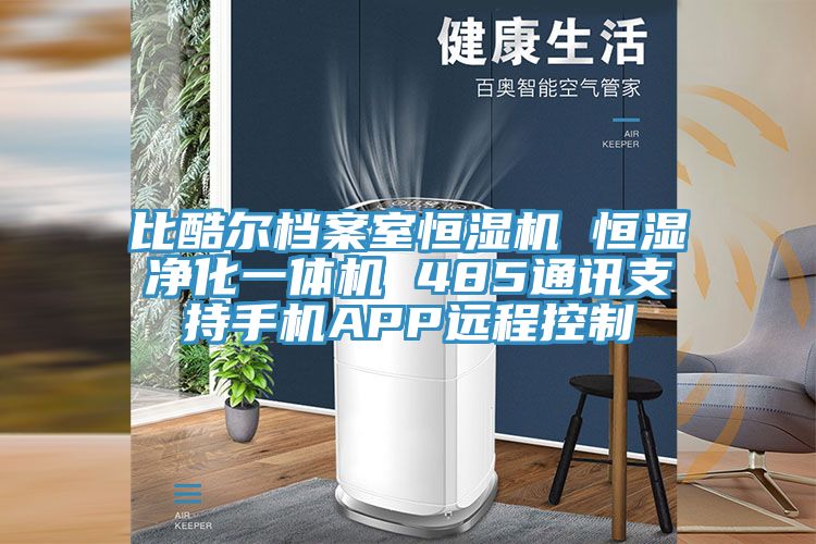 比酷爾檔案室恒濕機(jī) 恒濕凈化一體機(jī) 485通訊支持手機(jī)APP遠(yuǎn)程控制