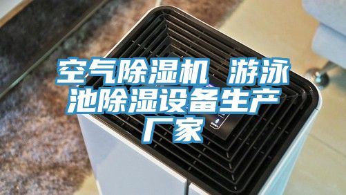空氣除濕機 游泳池除濕設(shè)備生產(chǎn)廠家