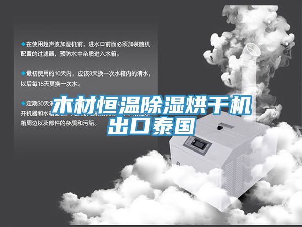 木材恒溫除濕烘干機(jī)出口泰國(guó)