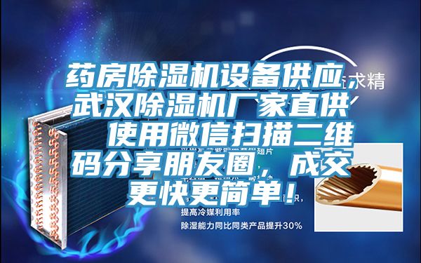 藥房除濕機(jī)設(shè)備供應(yīng)，武漢除濕機(jī)廠家直供  使用微信掃描二維碼分享朋友圈，成交更快更簡(jiǎn)單！