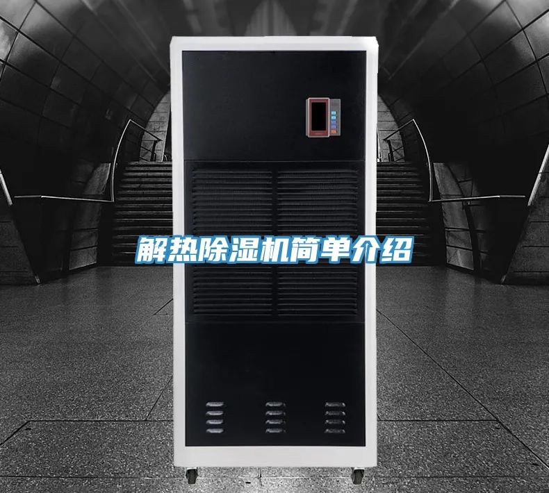 解熱除濕機(jī)簡單介紹