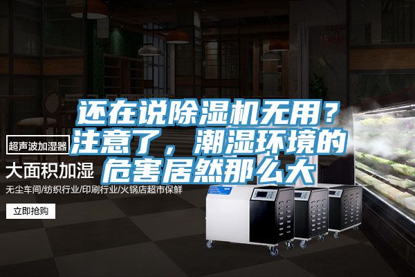 還在說除濕機無用？注意了，潮濕環(huán)境的危害居然那么大