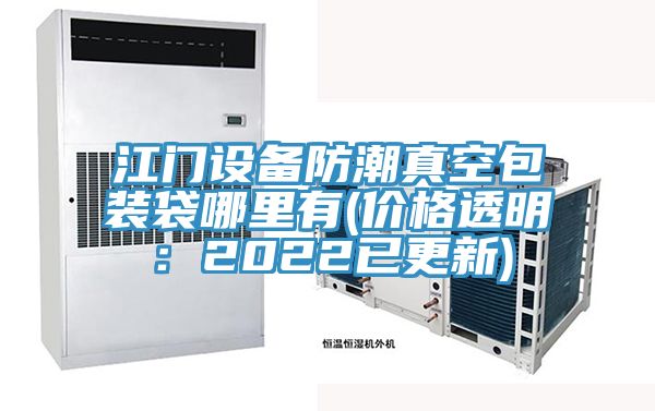 江門設(shè)備防潮真空包裝袋哪里有(價(jià)格透明：2022已更新)