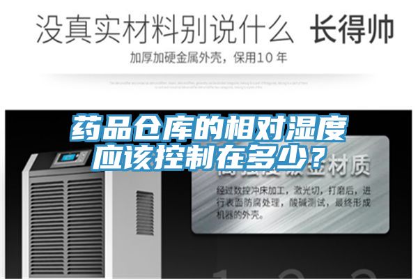 藥品倉(cāng)庫(kù)的相對(duì)濕度應(yīng)該控制在多少？