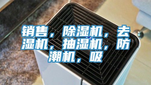 銷售，除濕機，去濕機，抽濕機，防潮機，吸