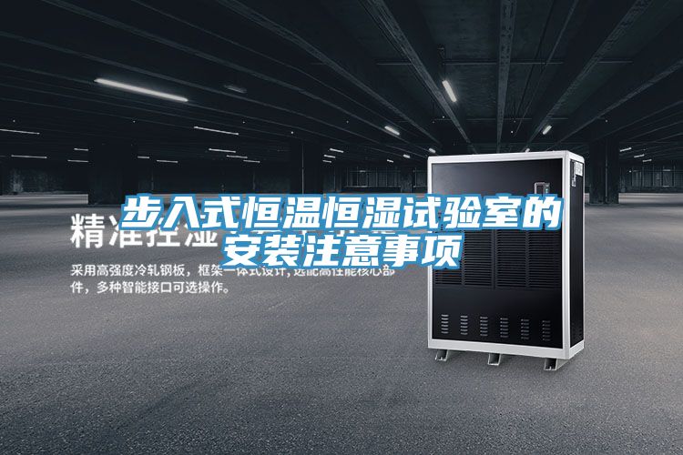 步入式恒溫恒濕試驗(yàn)室的安裝注意事項(xiàng)