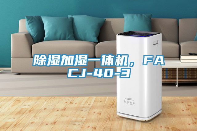 除濕加濕一體機，F(xiàn)ACJ-40-3