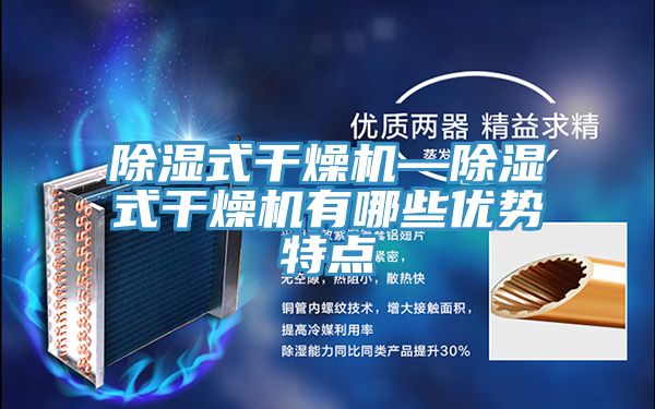 除濕式干燥機(jī)—除濕式干燥機(jī)有哪些優(yōu)勢(shì)特點(diǎn)